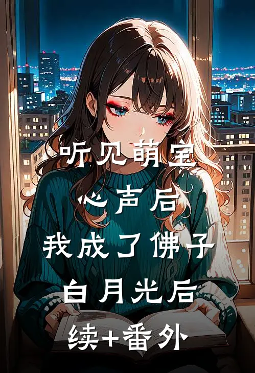 听见萌宝心声后，我成了佛子白月光后续+番外