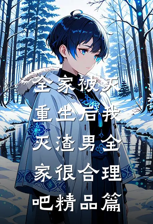 全家被灭，重生后我灭渣男全家很合理吧精品篇