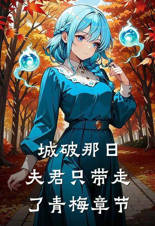 城破那日，夫君只带走了青梅章节