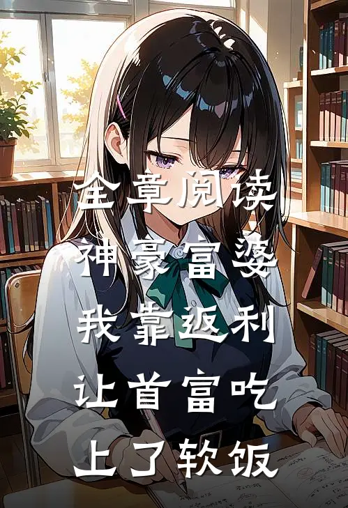 全章阅读神豪富婆：我靠返利让首富吃上了软饭