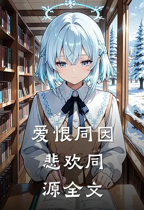 爱恨同因，悲欢同源全文