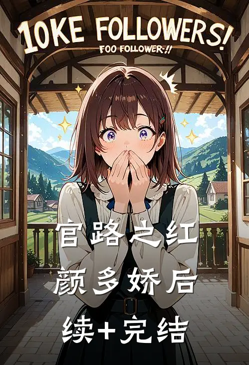 官路之红颜多娇后续+完结