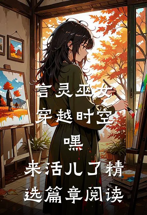 言灵巫女穿越时空：嘿，来活儿了精选篇章阅读