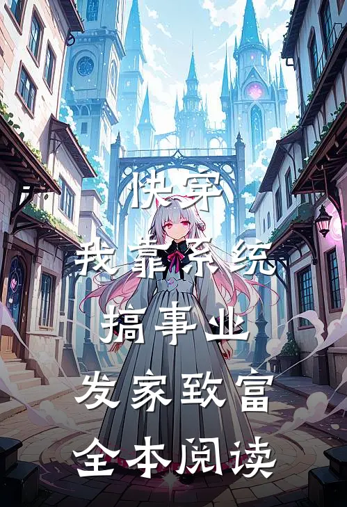 快穿：我靠系统搞事业，发家致富全本阅读