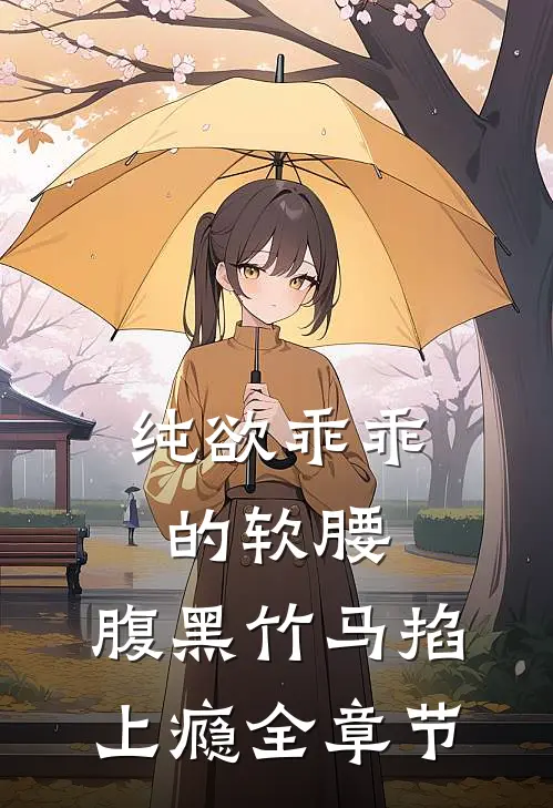 纯欲乖乖的软腰，腹黑竹马掐上瘾全章节