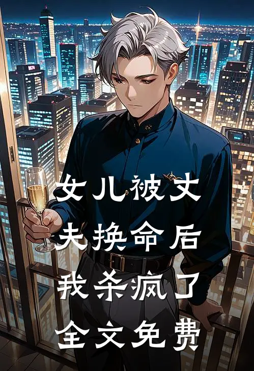 女儿被丈夫换命后，我杀疯了全文免费