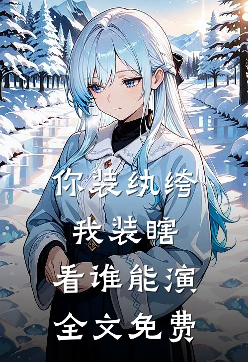 你装纨绔，我装瞎，看谁能演全文免费