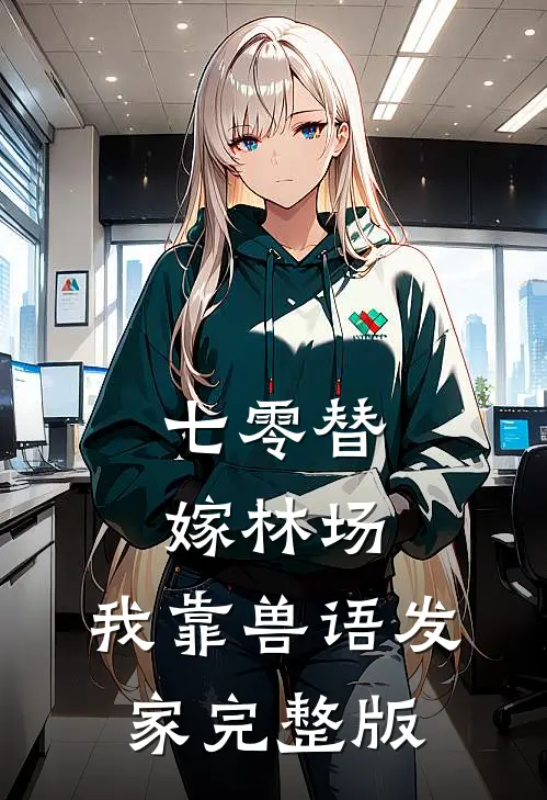 七零替嫁林场，我靠兽语发家完整版