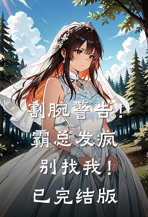 割腕警告！霸总发疯别找我！已完结版