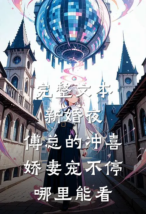 完整文本新婚夜:傅总的冲喜娇妻宠不停哪里能看