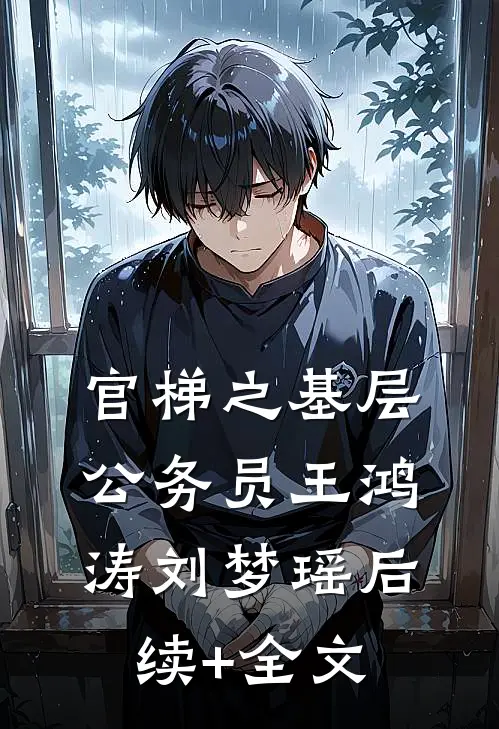 官梯之【基层公务员】王鸿涛刘梦瑶后续+全文