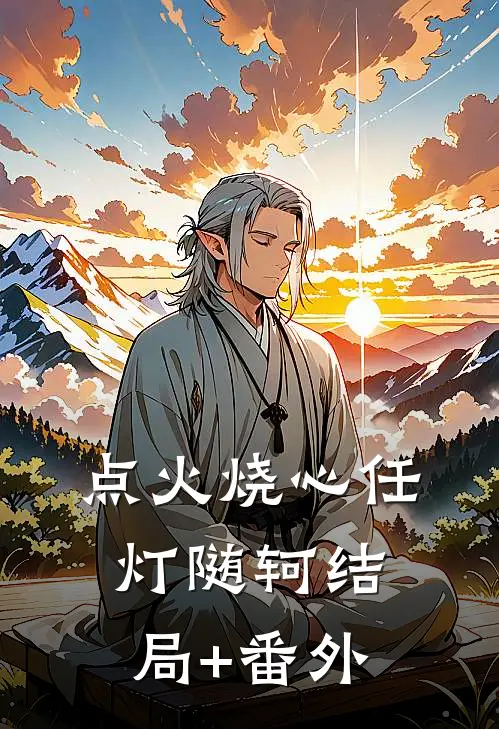 点火烧心任灯随轲结局+番外