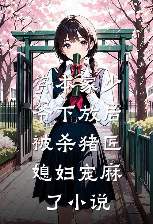 资本家少爷下放后，被杀猪匠媳妇宠麻了小说
