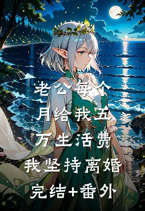 老公每个月给我五万生活费，我坚持离婚完结+番外