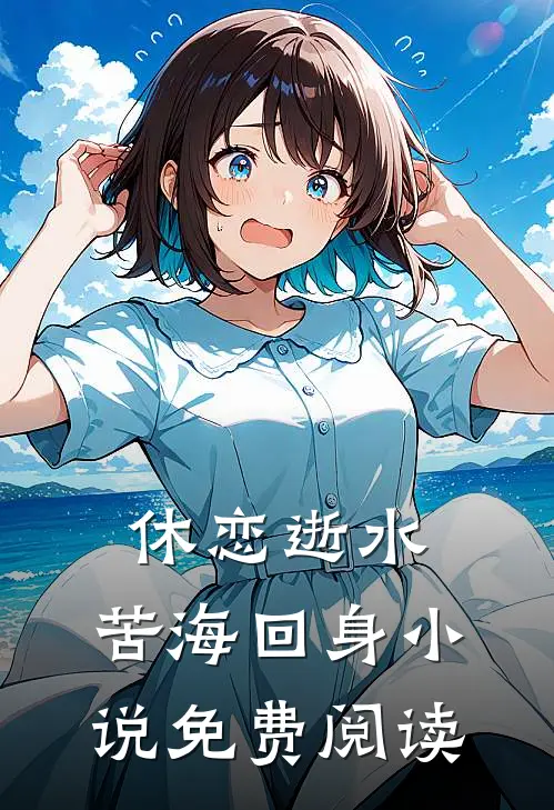 休恋逝水，苦海回身小说免费阅读