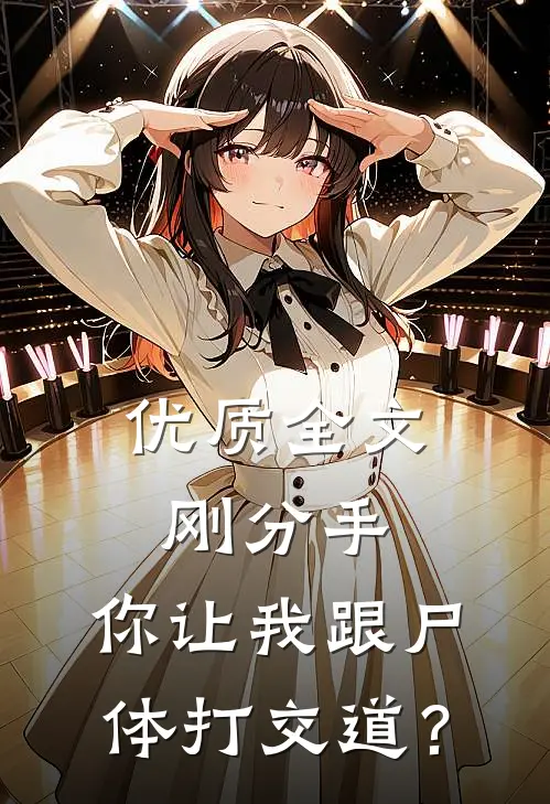优质全文刚分手，你让我跟尸体打交道？