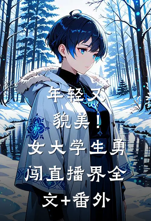 年轻又貌美！女大学生勇闯直播界全文+番外