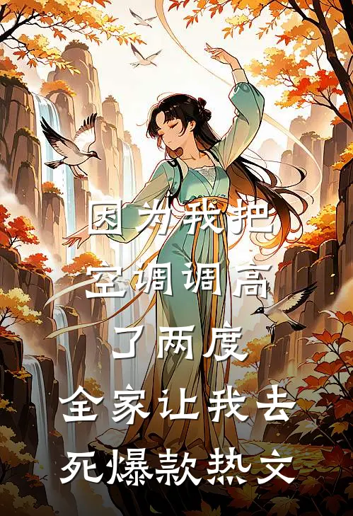 因为我把空调调高了两度，全家让我去死爆款热文