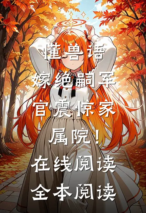 懂兽语，嫁绝嗣军官震惊家属院！在线阅读全本阅读