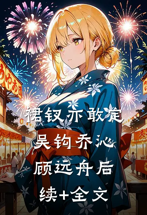 裙钗亦敢定吴钩乔沁顾远舟后续+全文