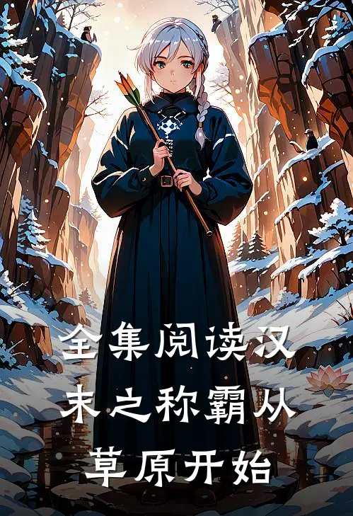 全集阅读汉末之称霸从草原开始