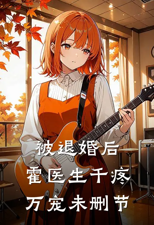 被退婚后，霍医生千疼万宠未删节