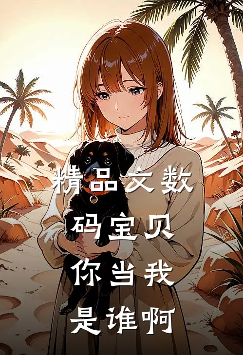 精品文数码宝贝：你当我是谁啊