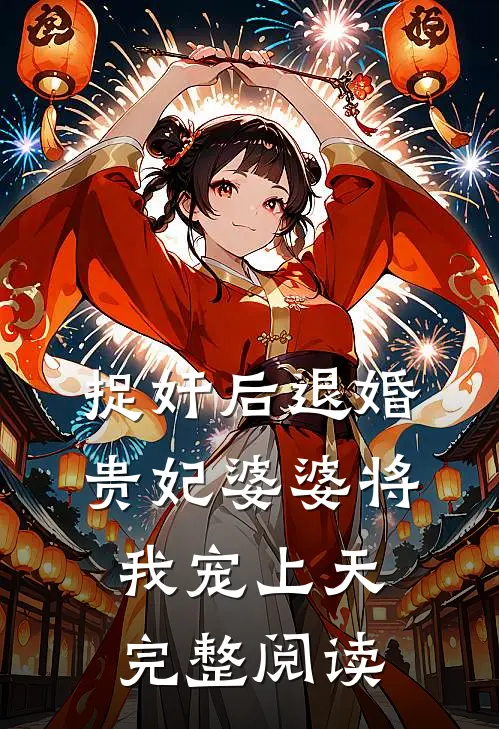 捉奸后退婚：贵妃婆婆将我宠上天完整阅读