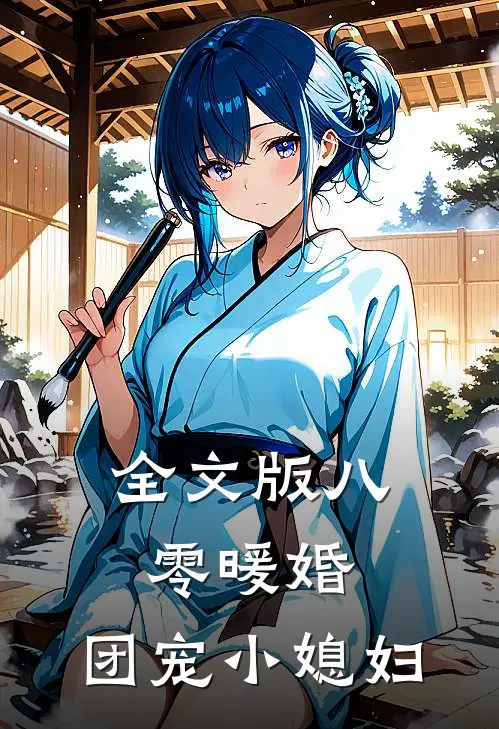 全文版八零暖婚：团宠小媳妇