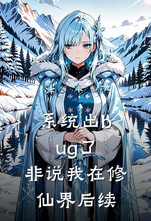 系统出bug了，非说我在修仙界后续