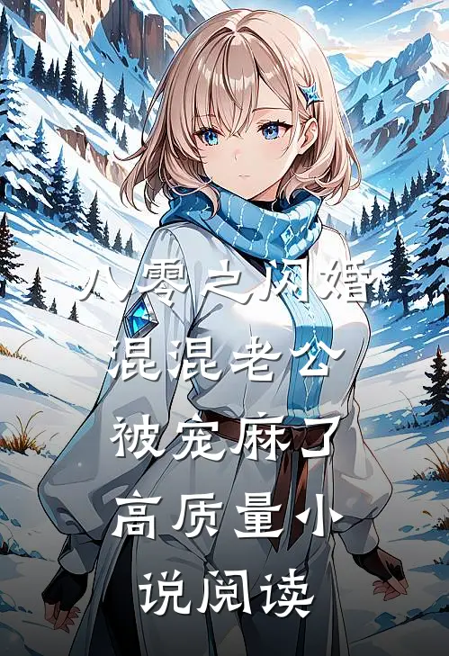 八零之闪婚混混老公，被宠麻了高质量小说阅读