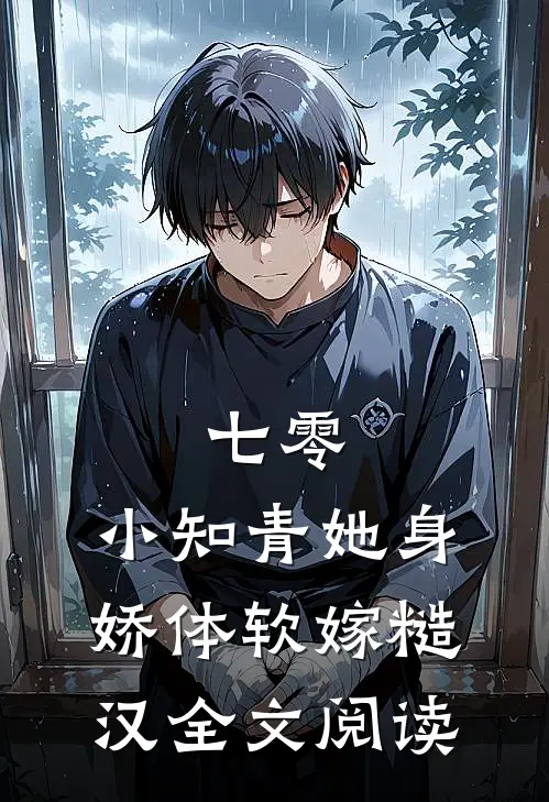 七零：小知青她身娇体软嫁糙汉全文阅读