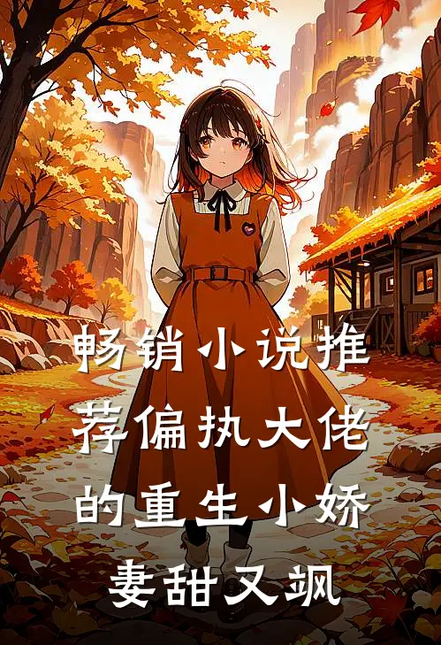 畅销小说推荐偏执大佬的重生小娇妻甜又飒