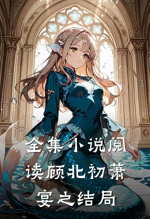 全集小说阅读顾北初萧宴之结局