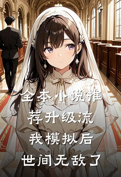 全本小说推荐升级流：我模拟后，世间无敌了