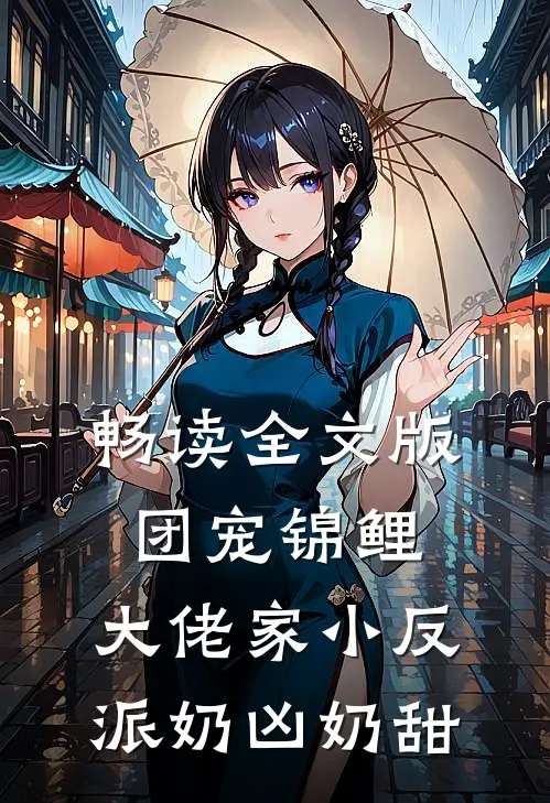 畅读全文版团宠锦鲤：大佬家小反派奶凶奶甜
