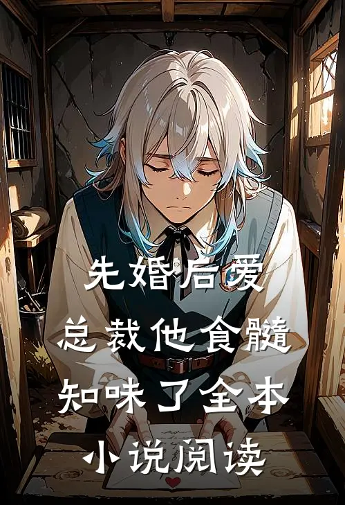 先婚后爱：总裁他食髓知味了全本小说阅读