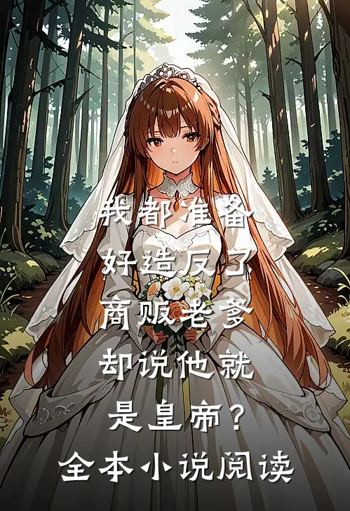 我都准备好造反了，商贩老爹却说他就是皇帝？全本小说阅读