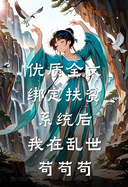 优质全文绑定扶贫系统后,我在乱世苟苟苟