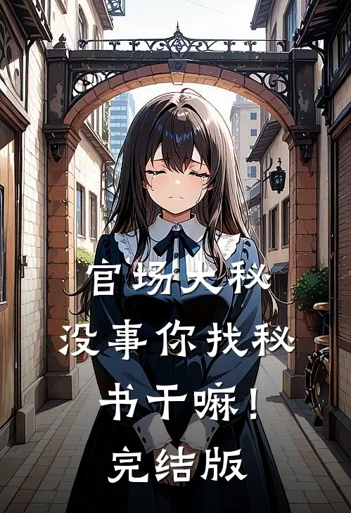 官场大秘：没事你找秘书干嘛！完结版