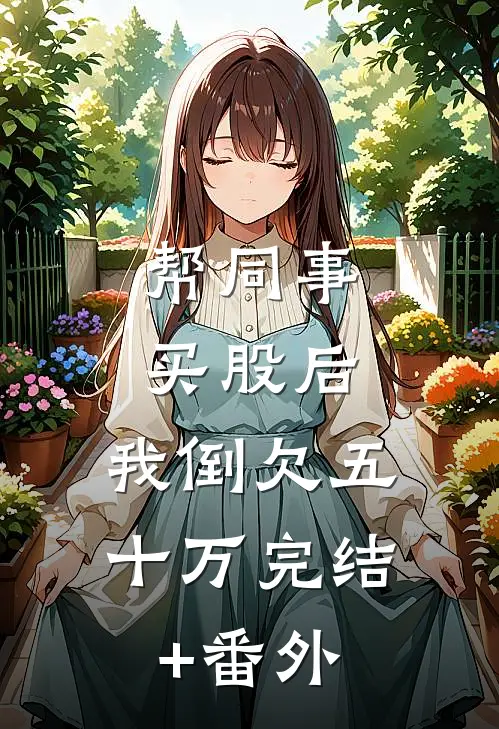 帮同事买股后，我倒欠五十万完结+番外