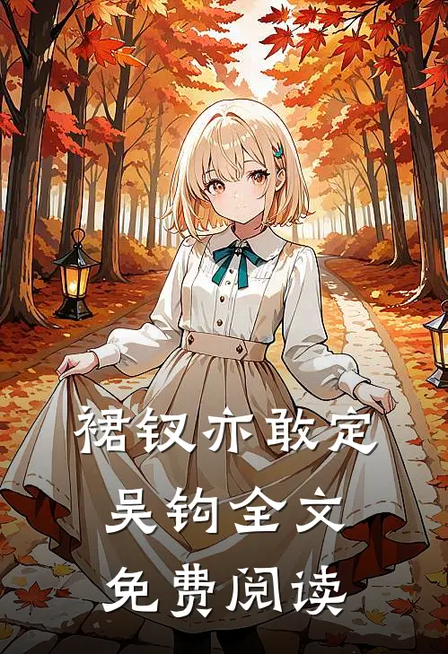 裙钗亦敢定吴钩全文免费阅读