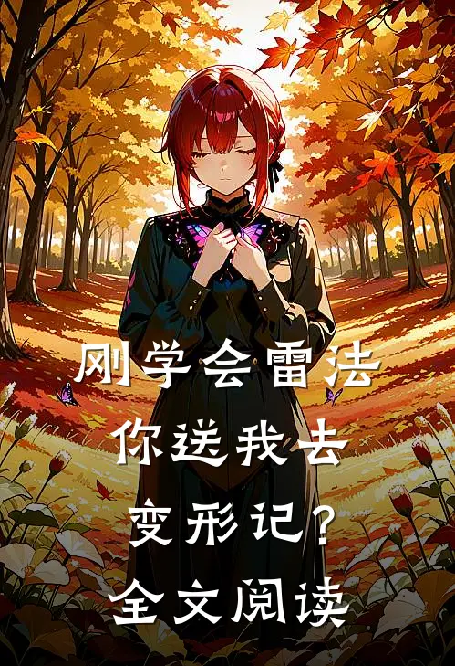 刚学会雷法，你送我去变形记？全文阅读