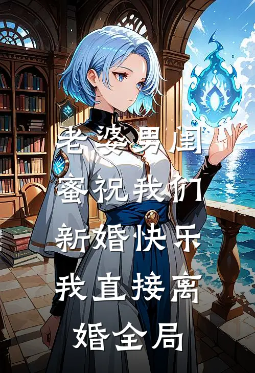 老婆男闺蜜祝我们新婚快乐，我直接离婚全局