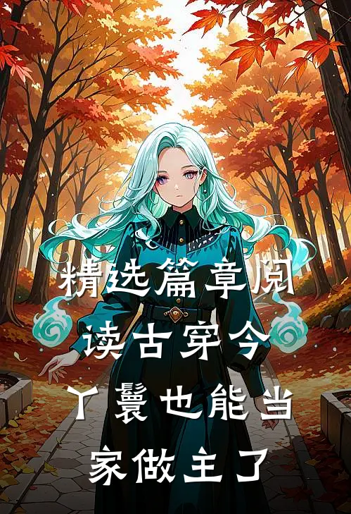 精选篇章阅读古穿今，丫鬟也能当家做主了