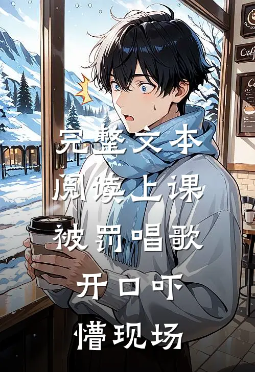 完整文本阅读上课被罚唱歌，开口吓懵现场