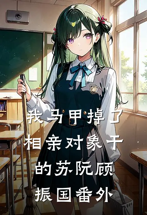 我马甲掉了，相亲对象干的苏阮顾振国番外