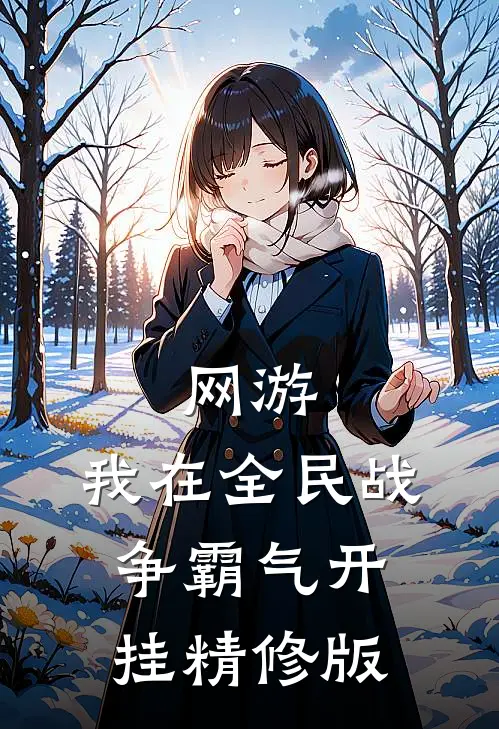 网游：我在全民战争霸气开挂精修版