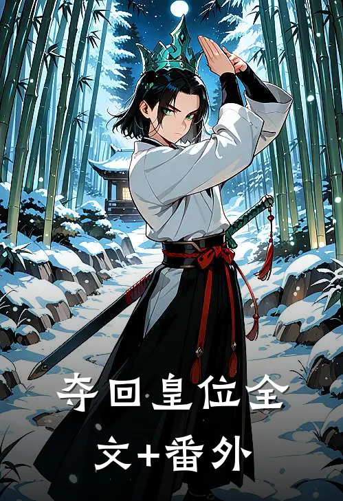 夺回皇位全文+番外