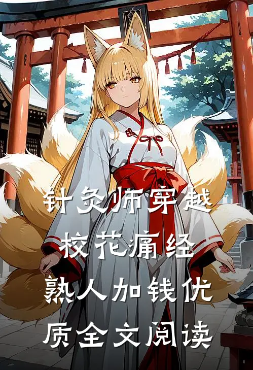 针灸师穿越：校花痛经，熟人加钱优质全文阅读